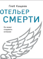 Отельер смерти  Глеб Кащеев