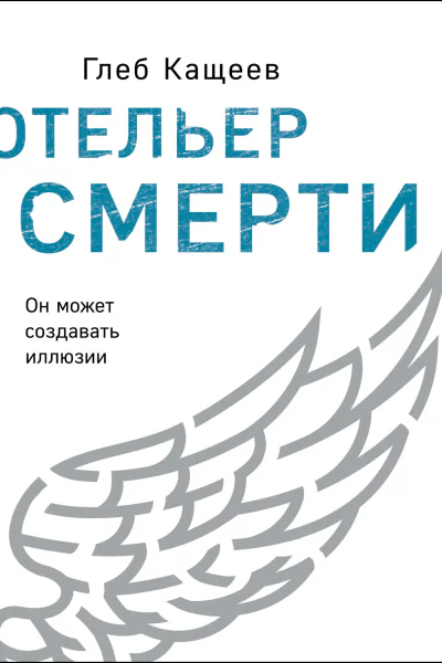 Отельер смерти  Глеб Кащеев