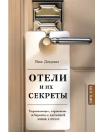 Отели и их секреты Управляющие горничные и бармены о настоящей жизни в отелях