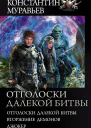 Отголоски далекой битвы  Отголоски далекой битвы Вторжение демонов Джокер  с борник  Константин Муравьев