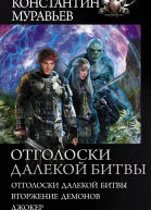 Отголоски далекой битвы  Отголоски далекой битвы Вторжение демонов Джокер  с борник  Константин Муравьев