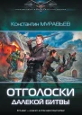 Отголоски далекой битвы