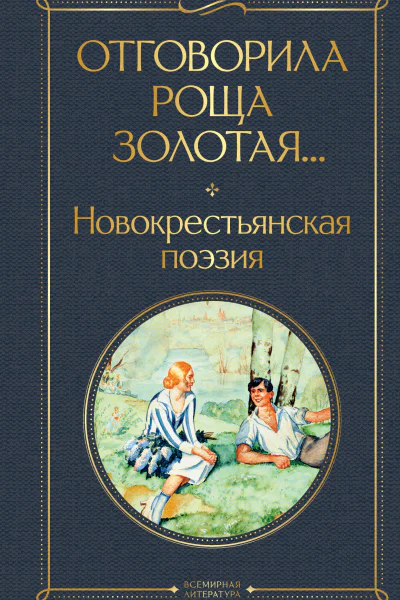 Отговорила роща золотая Новокрестьянская поэзия