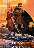Отис Клайн Герой Марса Фантастические романы