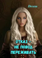 Отказ  Не повод переживать