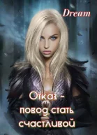Отказ  повод стать счастливой