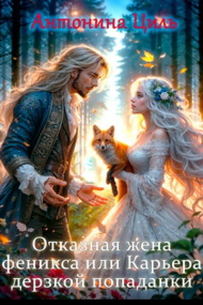 Отказная жена Феникса или Карьера дерзкой попаданки