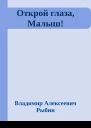 Открой глаза Малыш