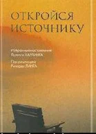 Откройся Источнику Избранные наставления Дугласа Хардинга под редакцией Ричарда Ланга