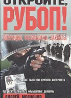 Откройте РУБОП Операции разработки захваты