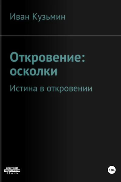 Откровение осколки