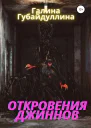 Откровения джиннов