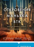 Откровения маньяка BTK История Денниса Рейдера рассказанная им самим  Кэтрин Рамсленд  перевод с английского И Д Голыбиной