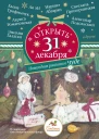 Открыть 31 декабря Новогодние рассказы о чуде сборник