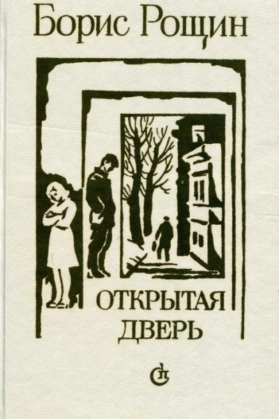 Открытая дверь Повести рассказы