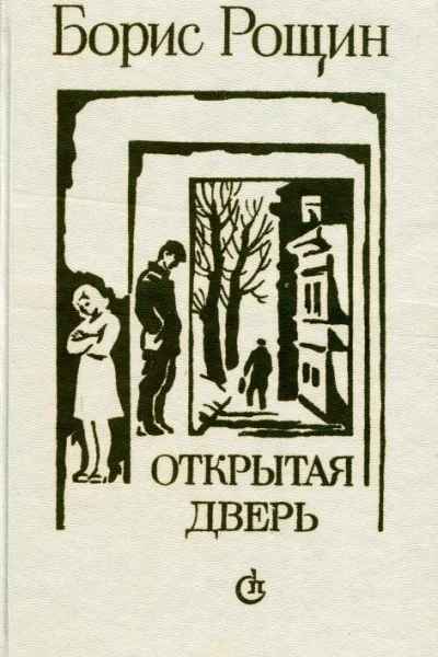 Открытая дверь