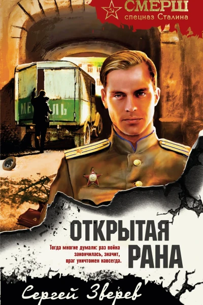 Открытая рана