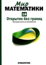 Открытие без границ Бесконечность в математике