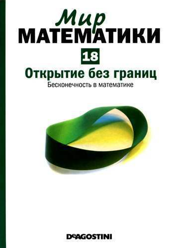 Открытие без границ Бесконечность в математике
