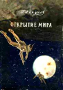 Открытие мира
