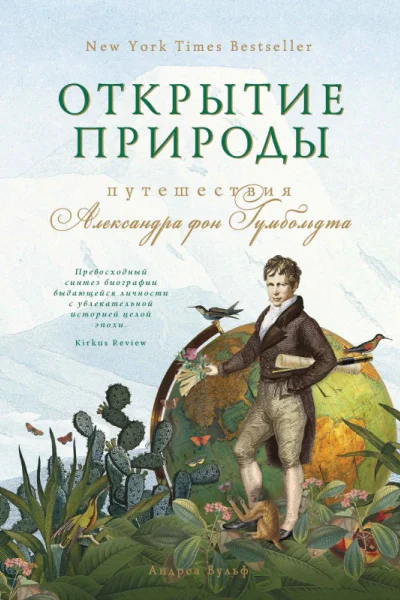 Открытие природы Путешествия Александра фон Гумбольдта