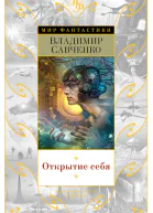 Открытие себя сборник
