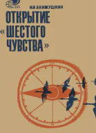 Открытие шестого чувства
