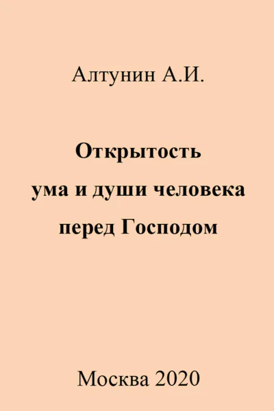 Открытость ума и души человека перед Господом