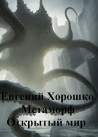 Открытый мир СИ