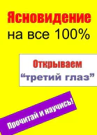 Открываем третий глаз