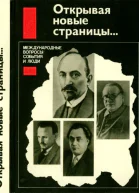 Открывая новые страницы Международные вопросы события и люди