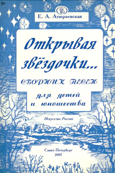 Открывая звёздочки Сборник песен для детей и юношества