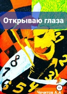 Открываю глаза