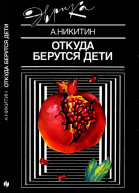 Откуда берутся дети