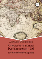 Откуда есть пошла Русская земля 20 От мезолита до Рюрика
