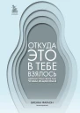 Откуда это в тебе взялось  найти истоки своих ран чтобы исцелиться