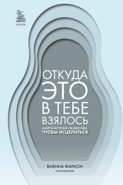 Откуда это в тебе взялось  найти истоки своих ран чтобы исцелиться