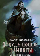Откуда пошли вампиры СИ