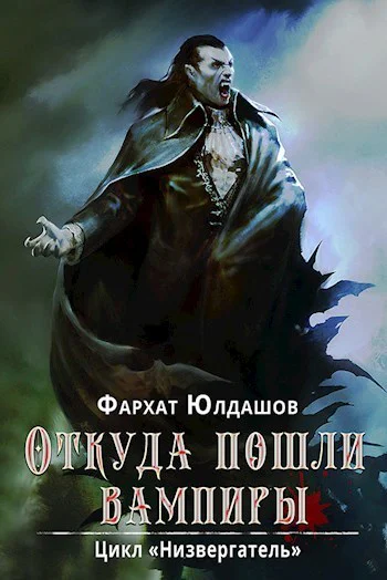 Откуда пошли вампиры СИ
