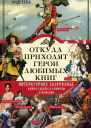 Откуда приходят герои любимых книг Литературное зазеркалье Живые судьбы в книжном отражении