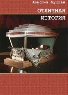 Отличная история СИ