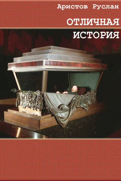 Отличная история СИ