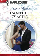 Отложенное счастье