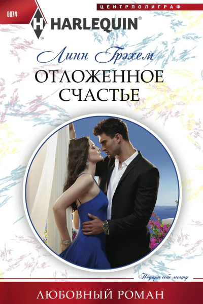 Отложенное счастье