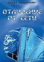 Отлучение от сети