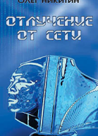 Отлучение от сети