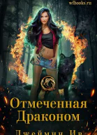Отмеченная драконом