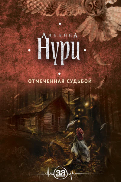 Отмеченная судьбой Альбина Нури