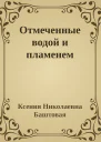 Отмеченные водой и пламенем