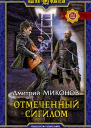 Отмеченный сигилом Фантастический роман